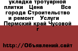 укладка тротуарной плитки › Цена ­ 300 - Все города Строительство и ремонт » Услуги   . Пермский край,Чусовой г.